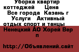 Уборка квартир, коттеджей!  › Цена ­ 400 - Все города, Казань г. Услуги » Активный отдых,спорт и танцы   . Ненецкий АО,Хорей-Вер п.